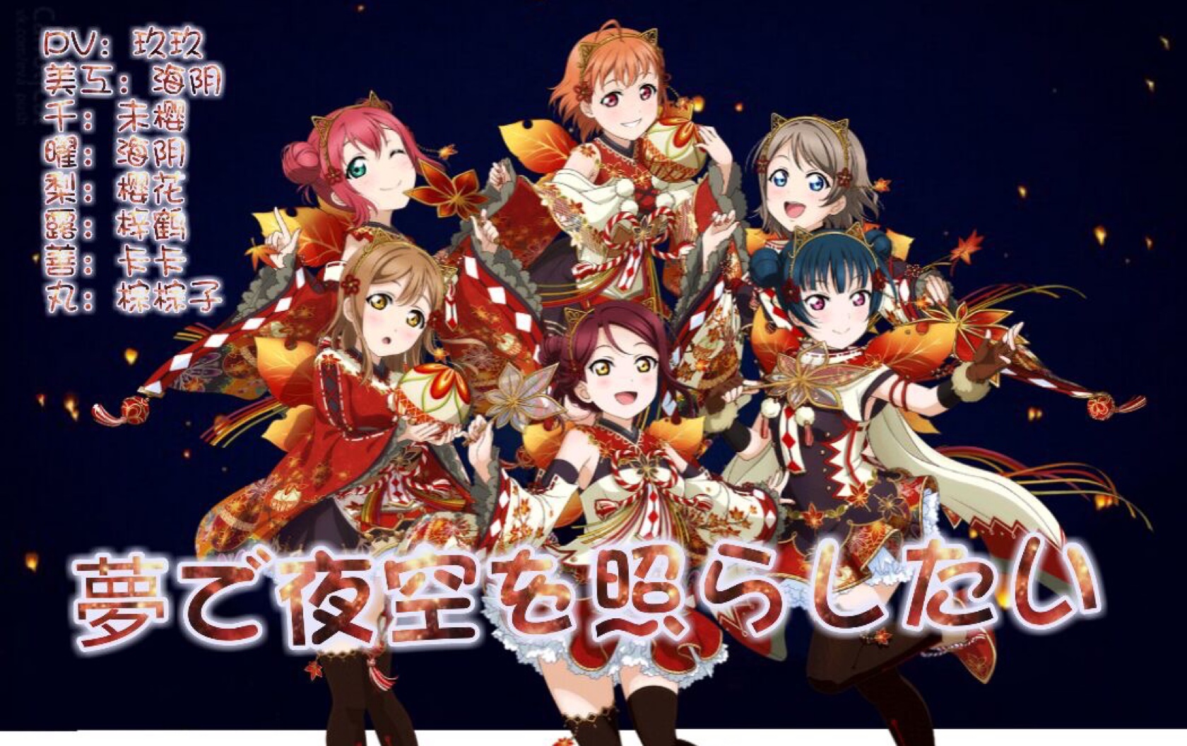 【yumelody翻唱团】《夢で夜空を照らしたい》 aqours二单