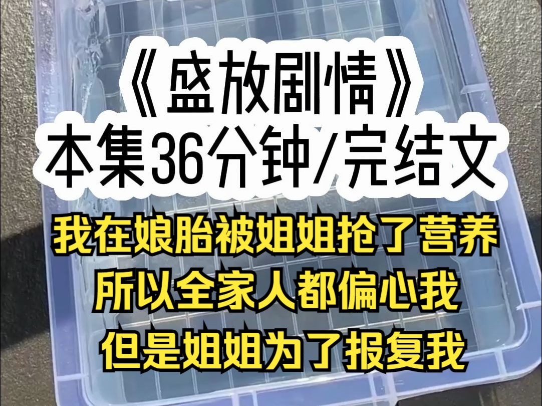 [图]【盛放剧情】我在娘胎被姐姐抢了营养，全家人都偏爱我，但是姐姐为了报复我