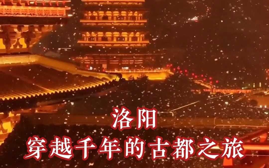 洛阳:穿越千年的古都之旅哔哩哔哩bilibili