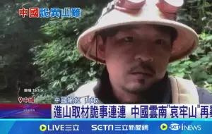 Video herunterladen: 台湾媒体报道哀牢山：中国诡异山难