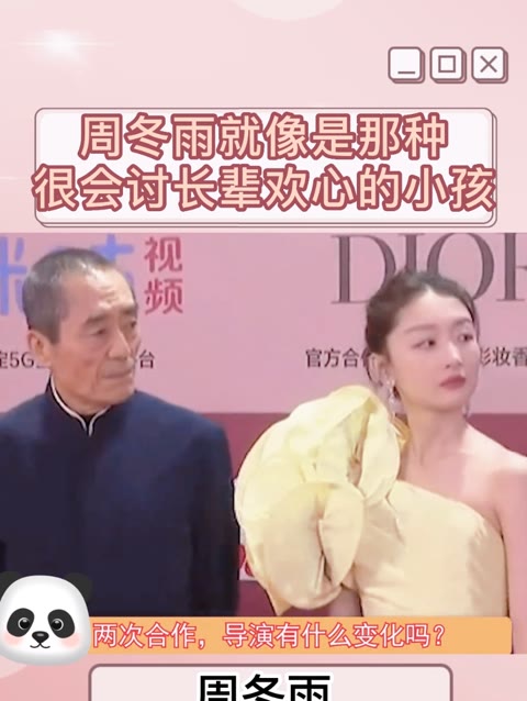 周冬雨就像是那种很会讨长辈欢心的小孩,怪不得老谋子疼爱她!