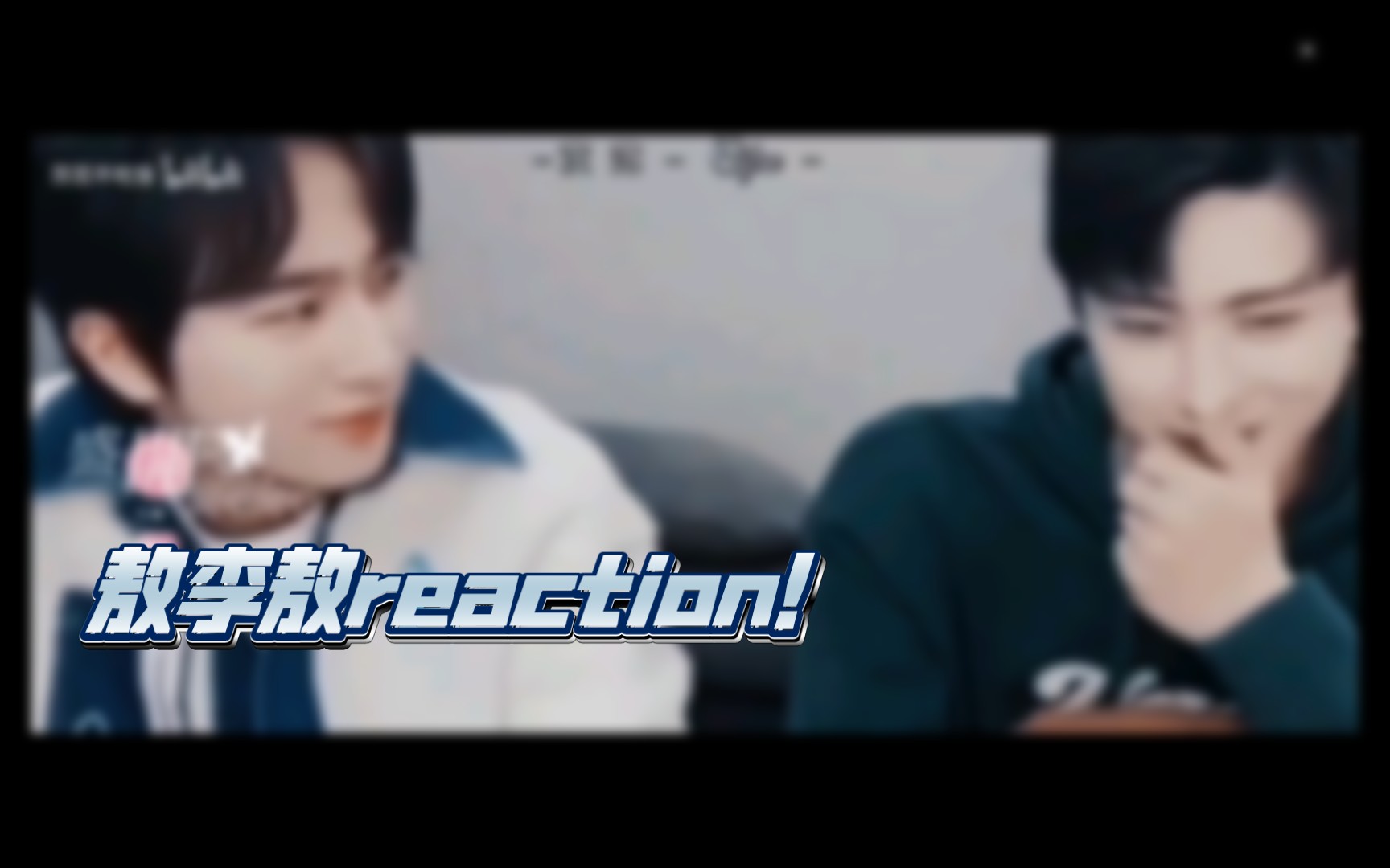 [图]【敖李敖reaction！】5.0