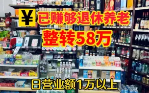 Скачать видео: 日营业额1万以上，整转58万，老板说经商多年已赚够准备退休