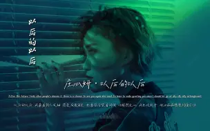 Download Video: 庄心妍《以后的以后》无损音质完整版饭制MV，听一次，哭一次