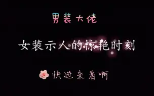 Download Video: 【盘点】影视剧中男装大佬以女装示人的惊艳时刻，你pick谁？