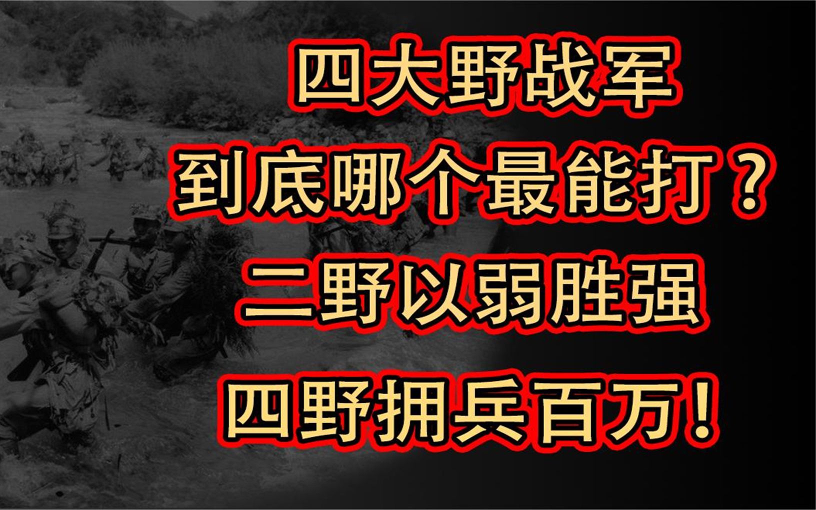 四大野战军到底哪个最能打 二野以弱胜强,四野装备精良拥兵百万!哔哩哔哩bilibili