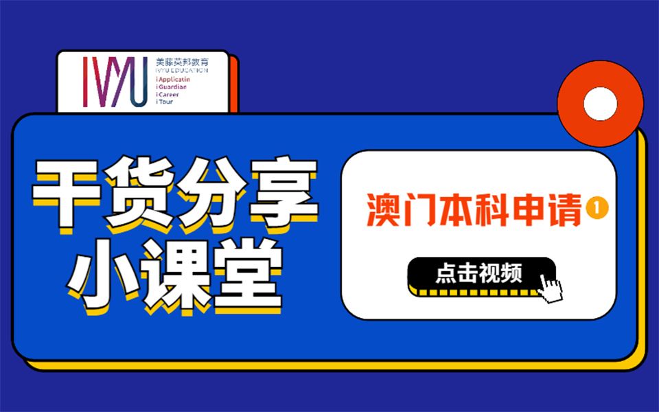 内地高考生如何申请澳门本科入学(1)哔哩哔哩bilibili