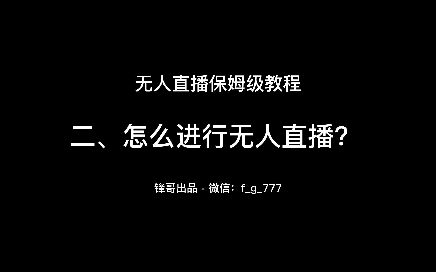 最新无人直播保姆级教程,适合全部直播平台 二、怎么进行无人直播哔哩哔哩bilibili