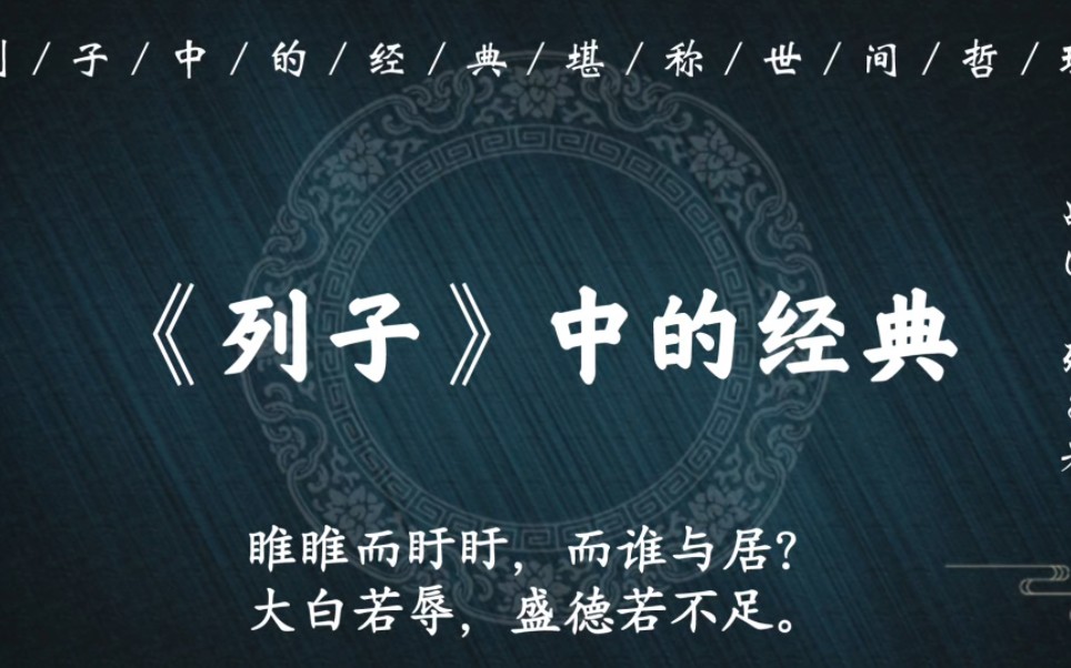 “吞舟之鱼,不游枝流;鸿鹄高飞,不集污池”|《列子》中的经典世间哲理哔哩哔哩bilibili