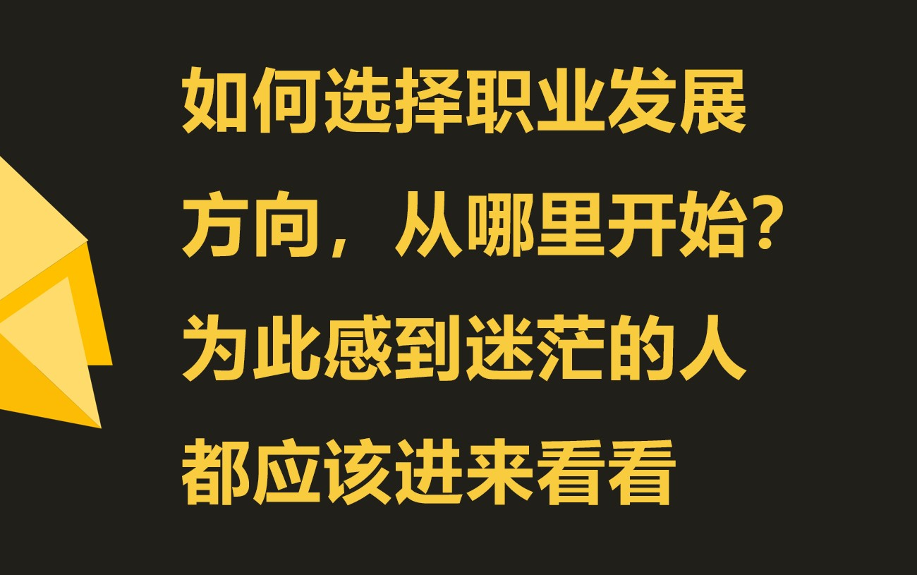 [图]二十出头的年轻人应该如何选择工作，从哪里开始？感到迷茫的点进来看看