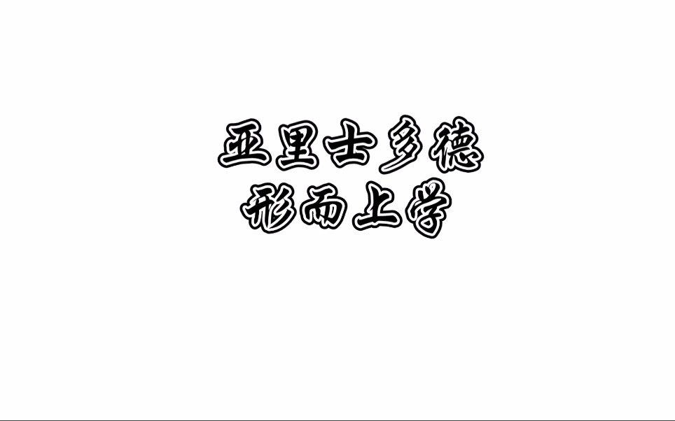 【西方哲学】06.亚里士多德.哔哩哔哩bilibili