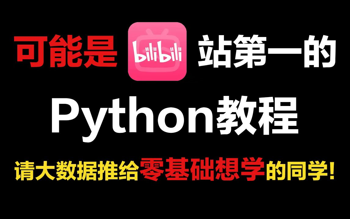 Python超强爬虫8天速成(全套课程)爬取各种网站数据实战案例(视频下方简介领取神秘工具)哔哩哔哩bilibili