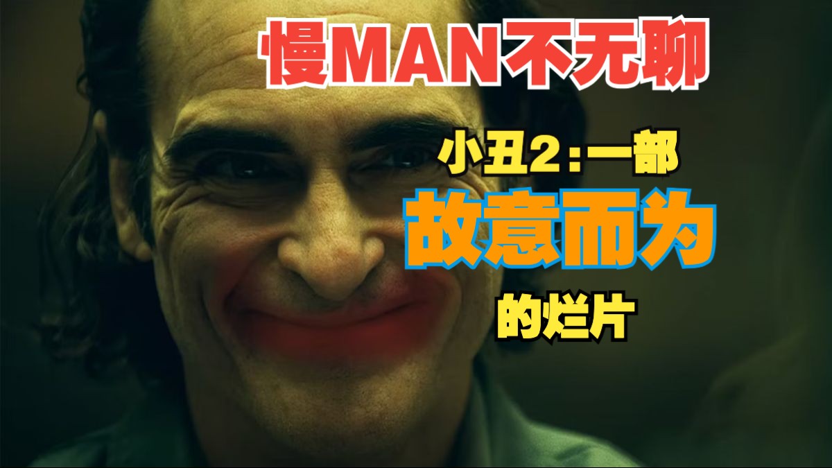 【慢MAN不无聊】小丑2双重妄想,一部故意而为的烂片哔哩哔哩bilibili