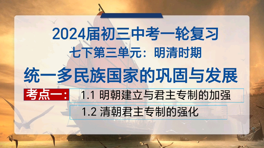 [图]【中考历史复习】七下第三单元 P1 ：明清时期：统一多民族国家的巩固与发展