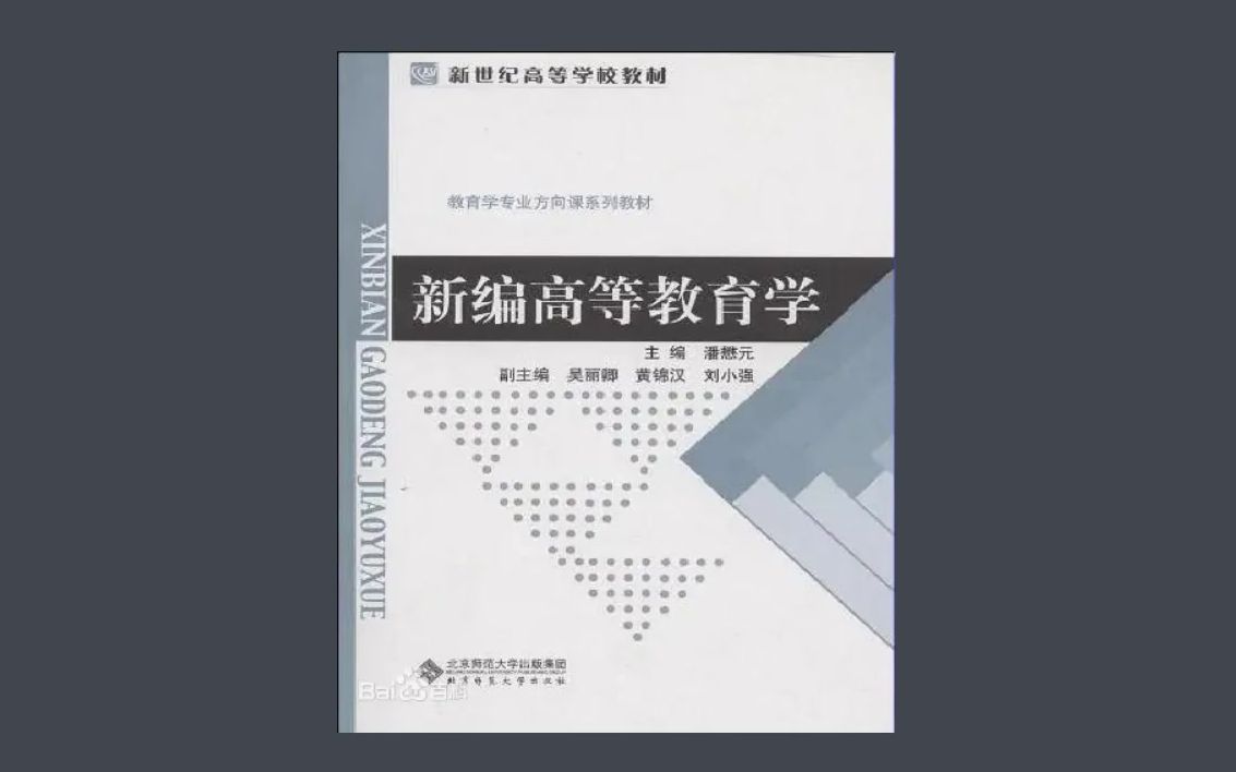 [图]《新编高等教育学》潘懋元老师主编，背诵重点