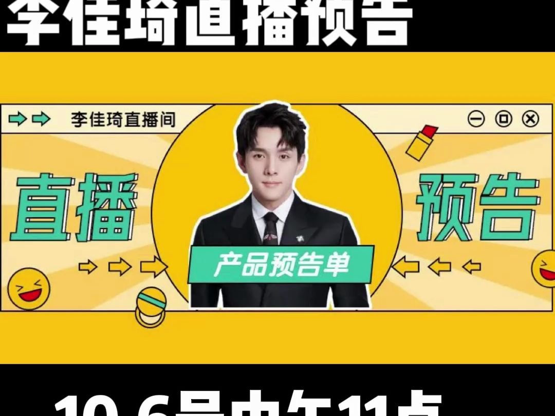 李佳琦直播间预告 10.6号中午11点双十一大促哔哩哔哩bilibili