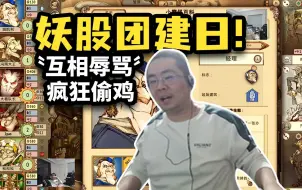 Download Video: 【地精公司】洞主凯哥组队驴酱主播玩地精公司，前期和和气气后期互相算计，哥几个各种辱骂看的弹幕全是哈哈哈