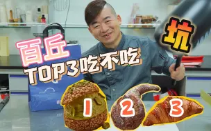 Download Video: 百丘TOP产品真实评测，26年烘焙职人当场怒锤