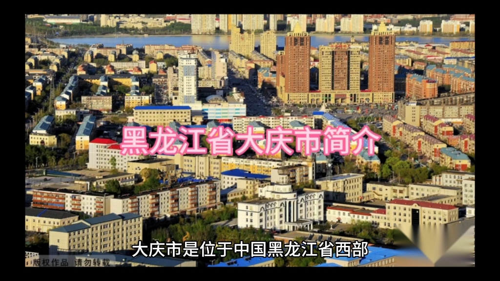 黑龙江省大庆市简介