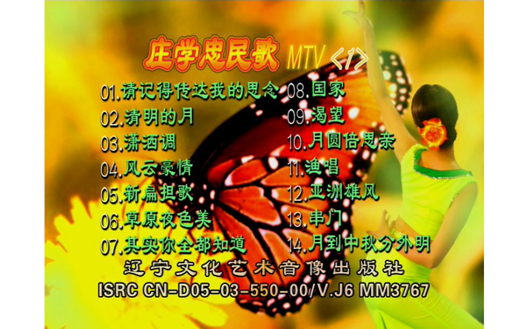 【庄学忠】《民歌mtv》vcd karaoke