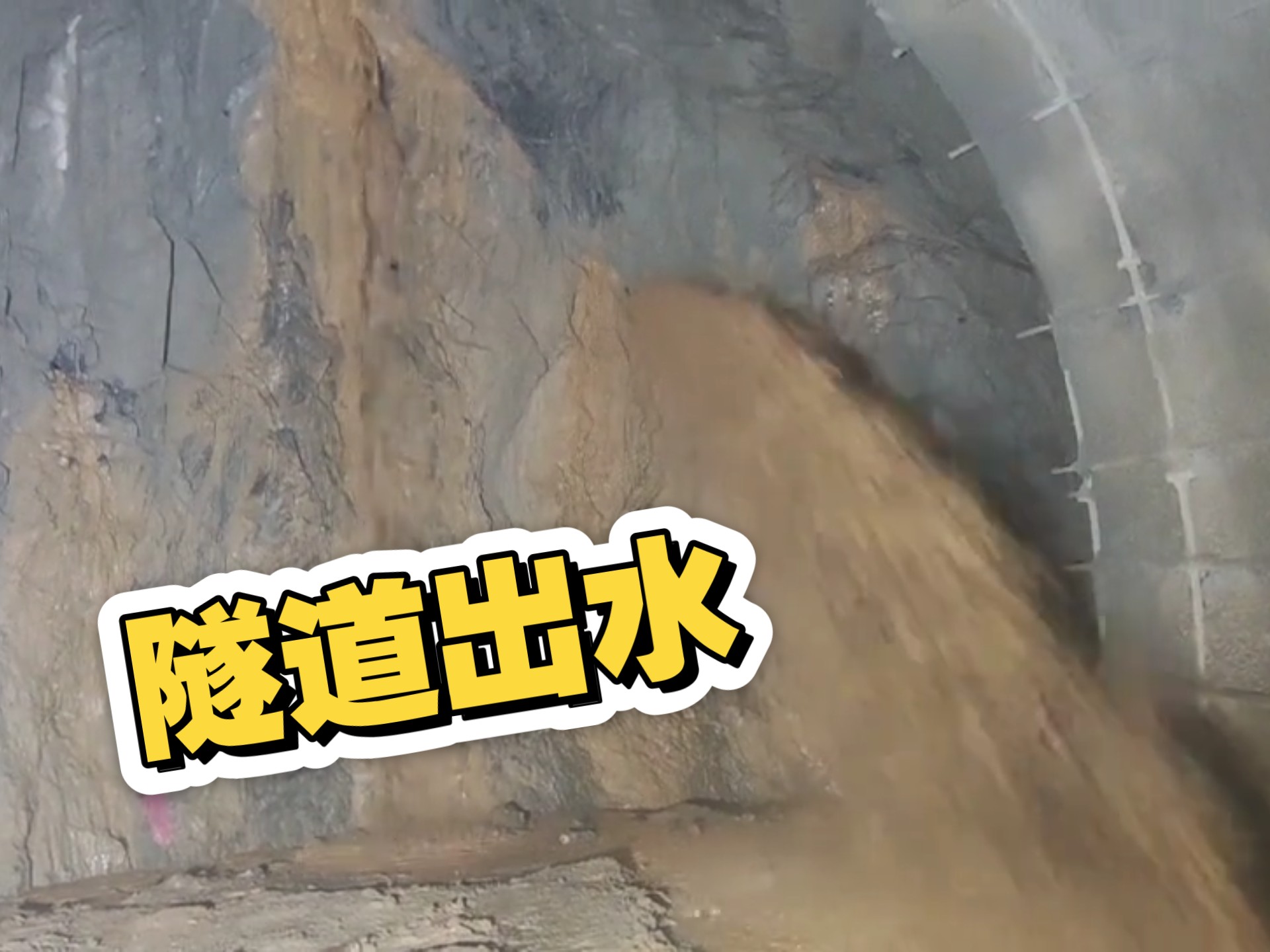 为什么都说挖隧道出混水不可怕，怕的是清水？