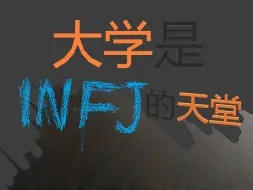 Download Video: 大学是infj的天堂