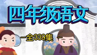 【全63集】小学语文四年级语文上册，2024新版部编版人教版小学语文4年级语文上下册全63集
