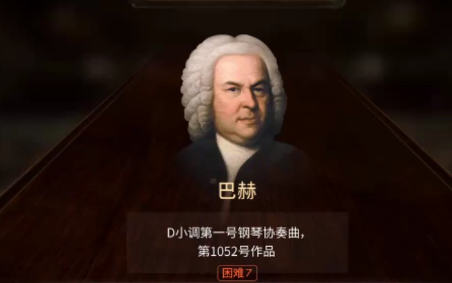 [图][钢琴师]《巴赫—D小调第一号钢琴协奏曲，第1052号作品》困难7