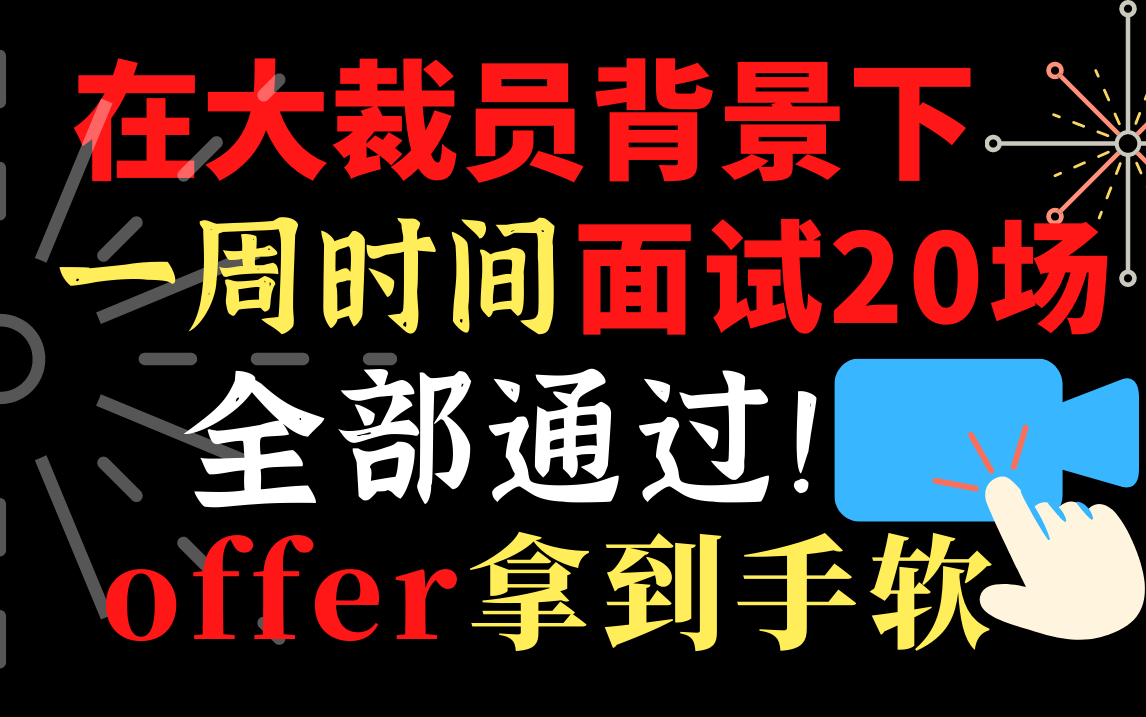 大裁员背景下,一周面试20家互联网公司,全部通过!只因看了马士兵老师的这套面试指导教程【从简历修改到面试表达技巧】全方位覆盖,助你Offer拿到手...