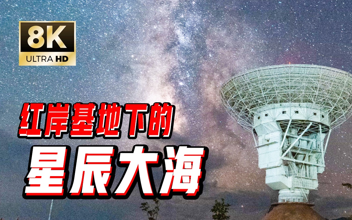 [图]【8K】在“红岸基地”，相约星辰大海