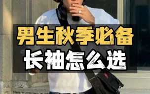 Tải video: 男生秋冬长袖T恤怎么选？教你三个方法，轻松选出性价比的男生长袖！附性价比高的高颜值男装店铺 | 男生穿搭丨T恤丨长袖丨休闲丨秋冬 |长袖∣T恤∣上衣∣秋装