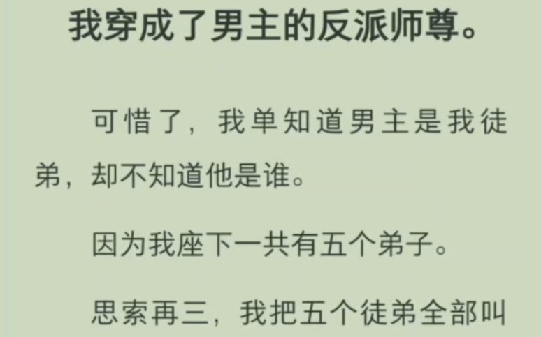 穿成男主的反派师尊,可惜了我不知道他是谁,因为我有5个弟子