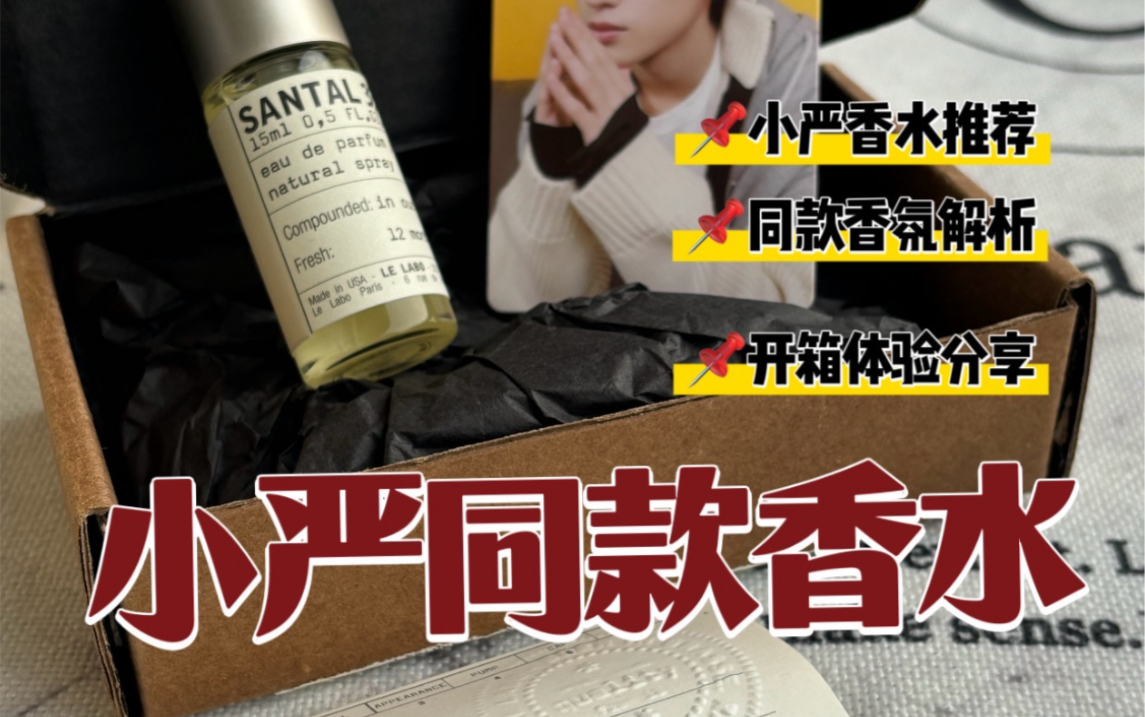 香水开箱|严浩翔同款le labo santal 33