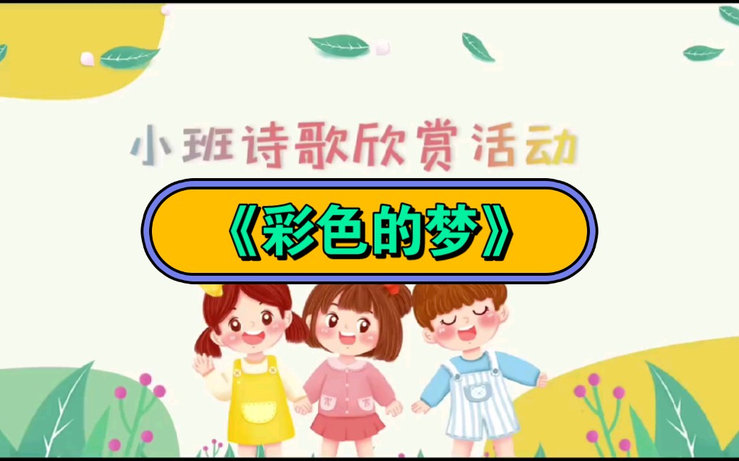 幼儿园公开课|【微课程】 小班诗歌欣赏活动《彩色的梦》2023 视频+教案+PPT课件+课中视频哔哩哔哩bilibili