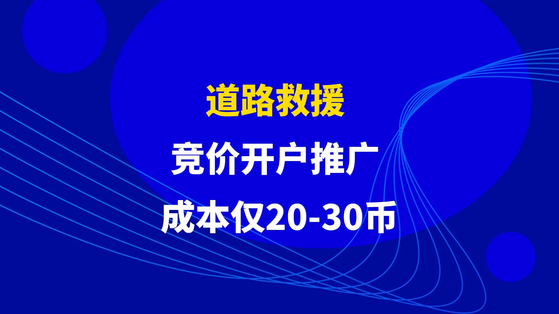 道路救援,竞价开户推广,成本仅2030币哔哩哔哩bilibili