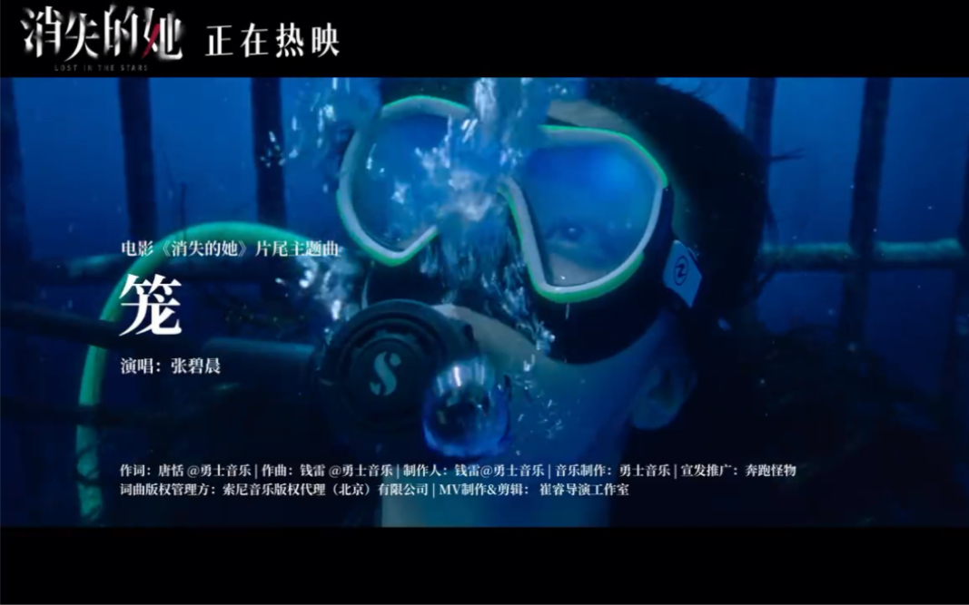 [图]电影《消失的她》导演亲剪版《笼》MV上线！海底星空下 何非决绝转身 无数观众彻底心碎