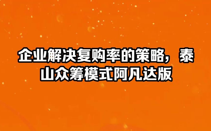 企业解决复购率的策略,泰山众筹模式阿凡达版哔哩哔哩bilibili