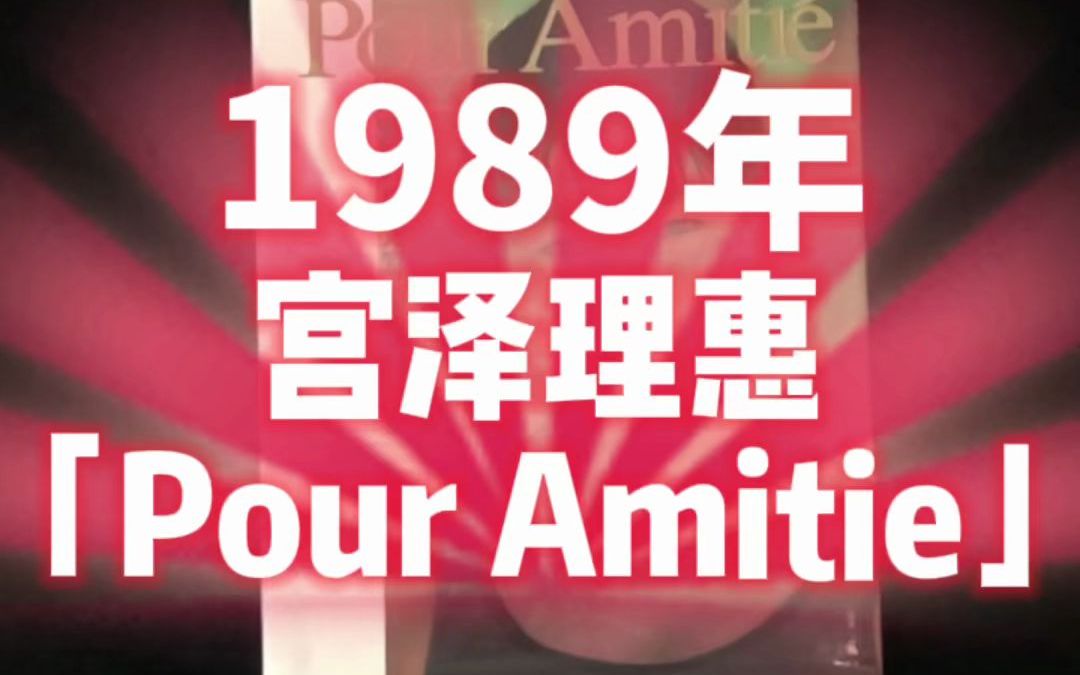 宫泽理惠写真集「Pour Amitie」哔哩哔哩bilibili