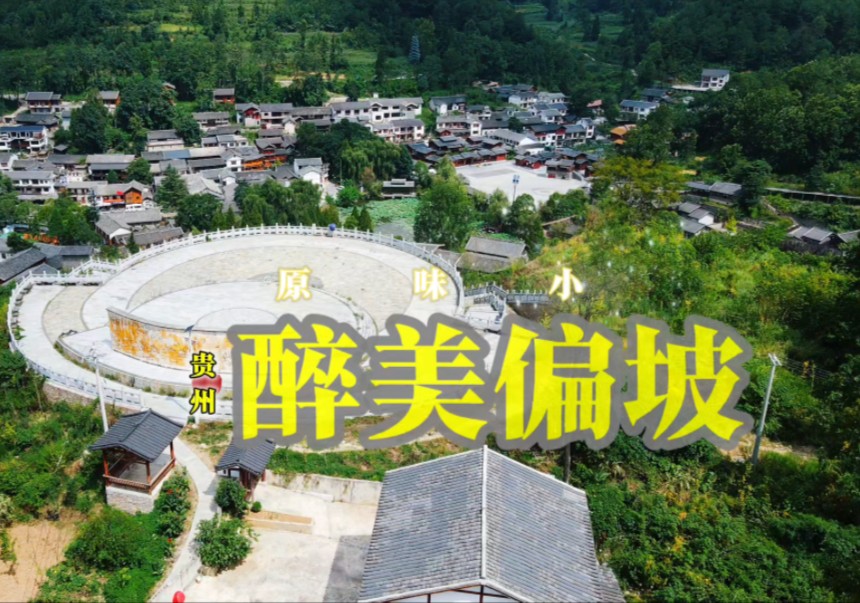 在醉美偏坡赏景吃农家菜,穿上民族服饰感受这里的民族风情.