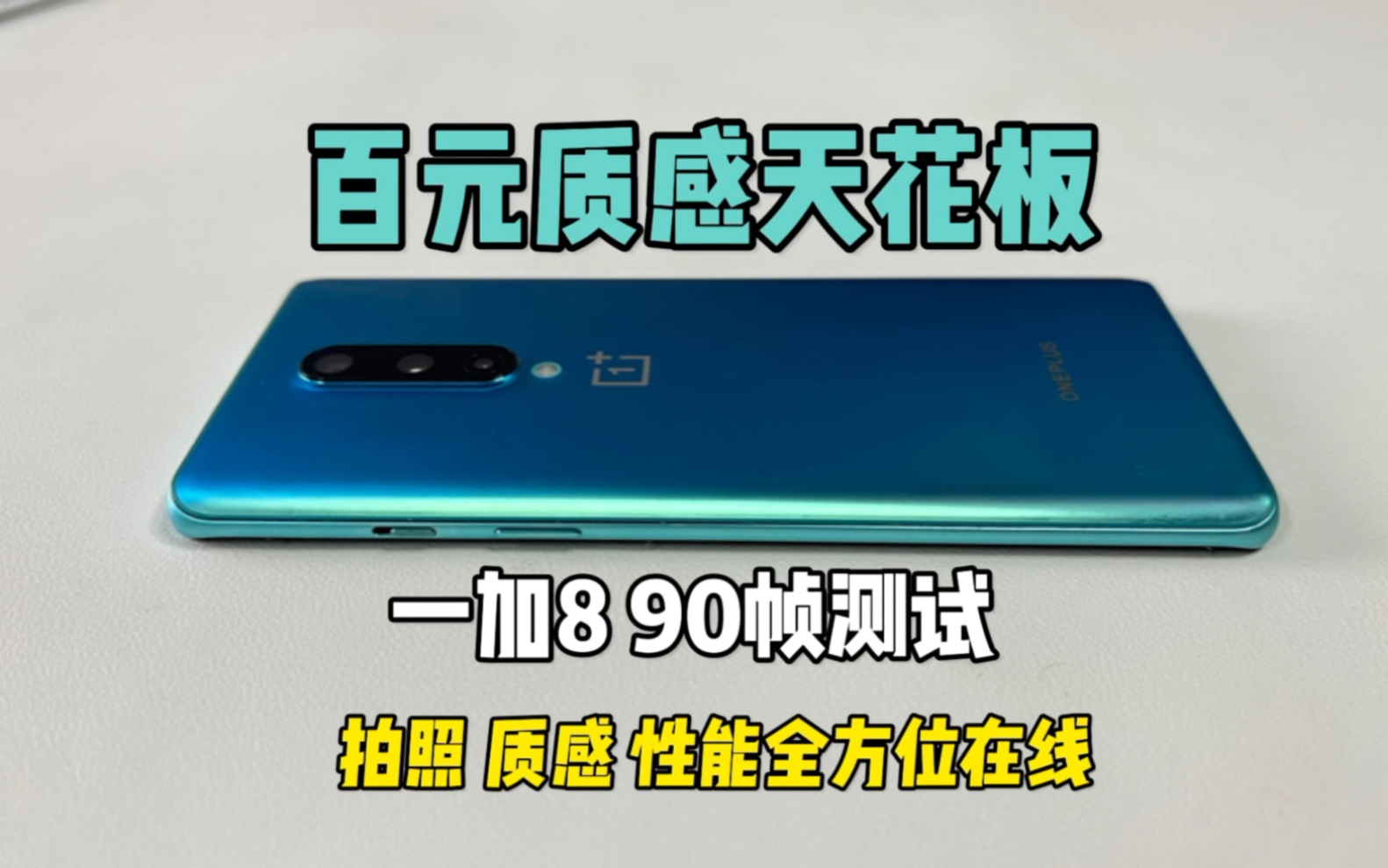 百元预算怎么选机?想要性价比高,可以看看一加8