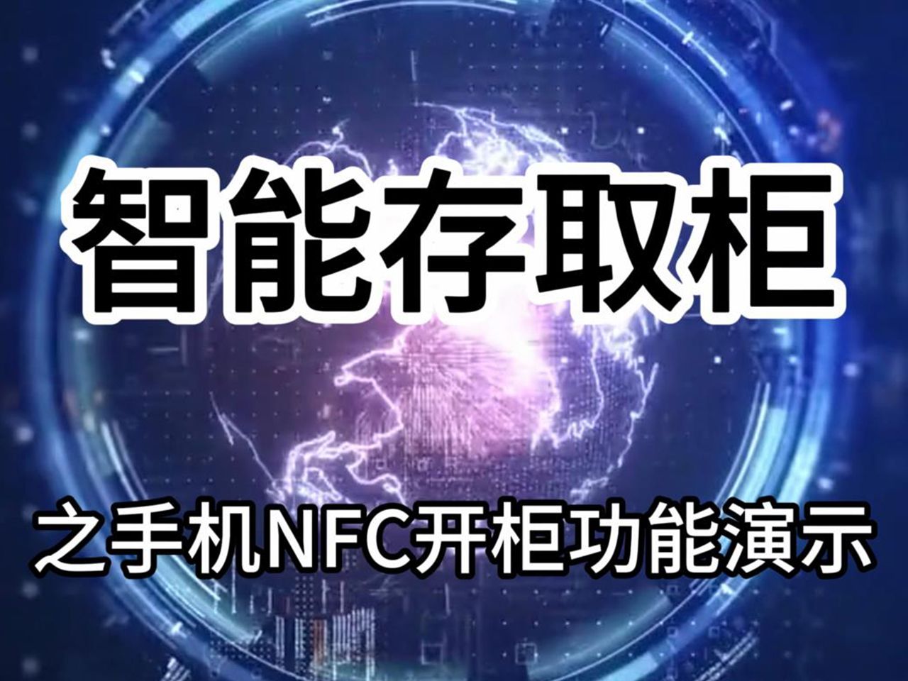 智能存取柜之手机NFC开柜功能演示哔哩哔哩bilibili