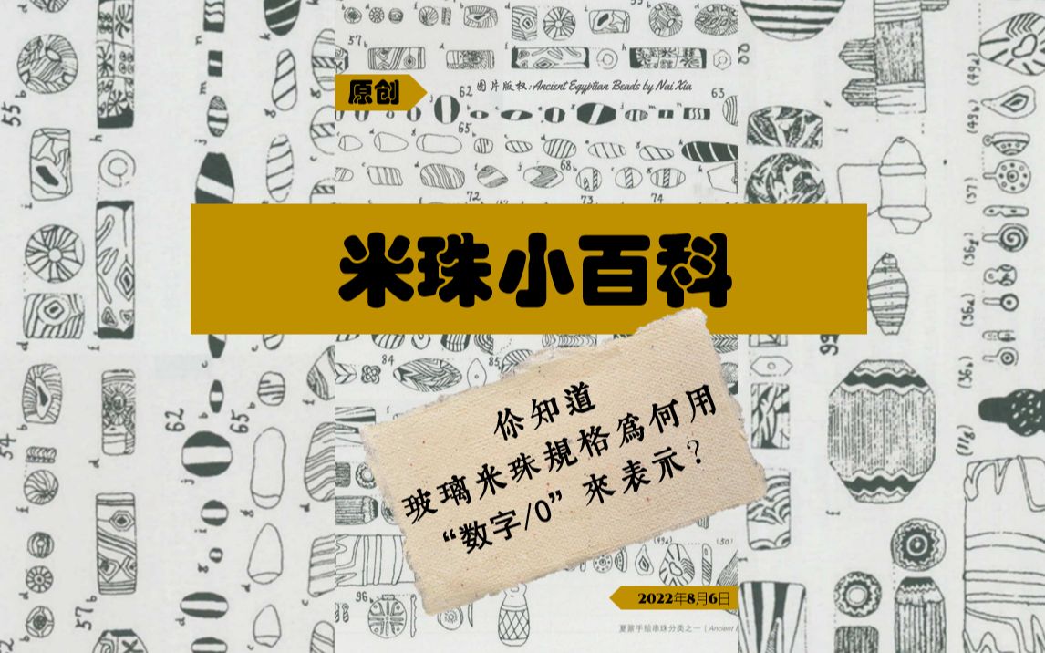 米珠小百科——你知道玻璃米珠规格为何用“数字/0”来表示哔哩哔哩bilibili