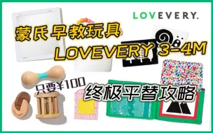 Télécharger la video: 蒙氏新生儿玩具 Lovevery 3-4月龄终极平替攻略 早教益智玩具 三个月 四个月