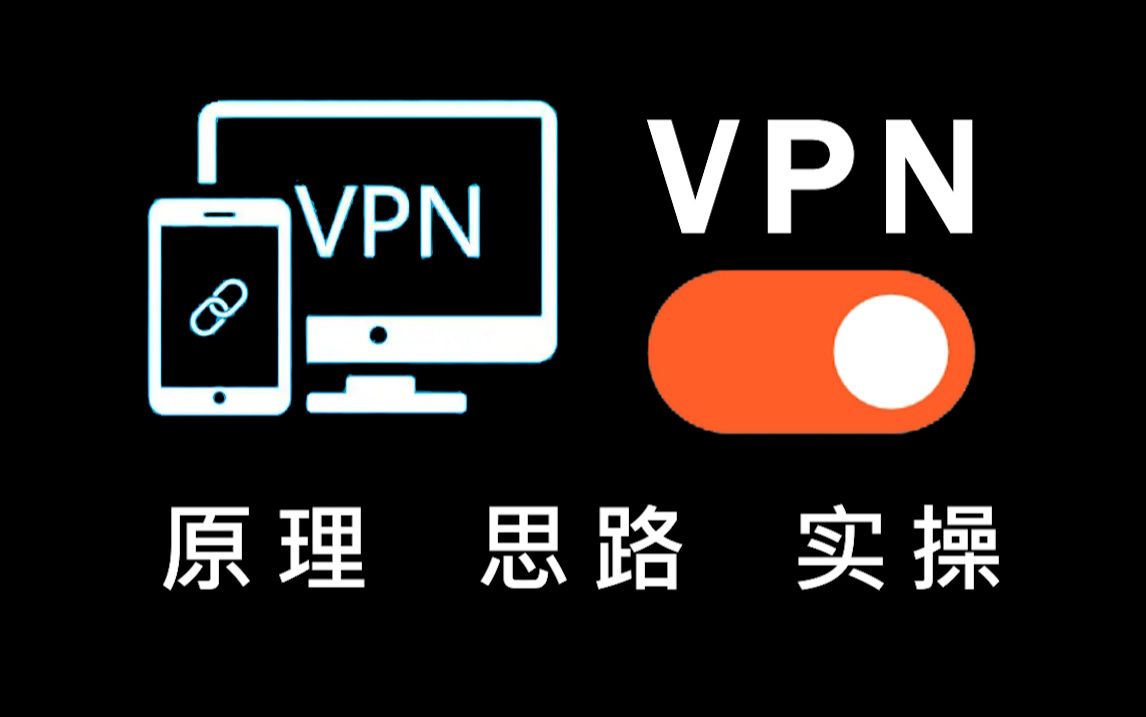 【视频即将下架】清华大佬花一周时间讲完VPN从原理到实操,实现内网渗透、搭建隧道全程干货无废话,看完学不会我退出网络安全圈!哔哩哔哩bilibili