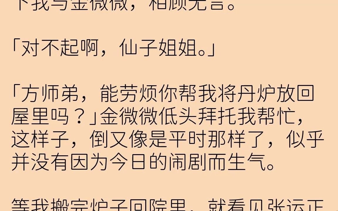 [图]【完结文】我是个剑修，暗恋金家小仙女金微微多年，怕唐突佳人，一直没敢表白。那天，...