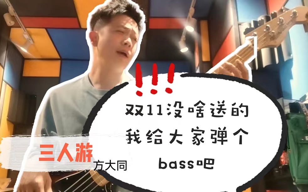 方大同《三人游》贝斯bass哔哩哔哩bilibili