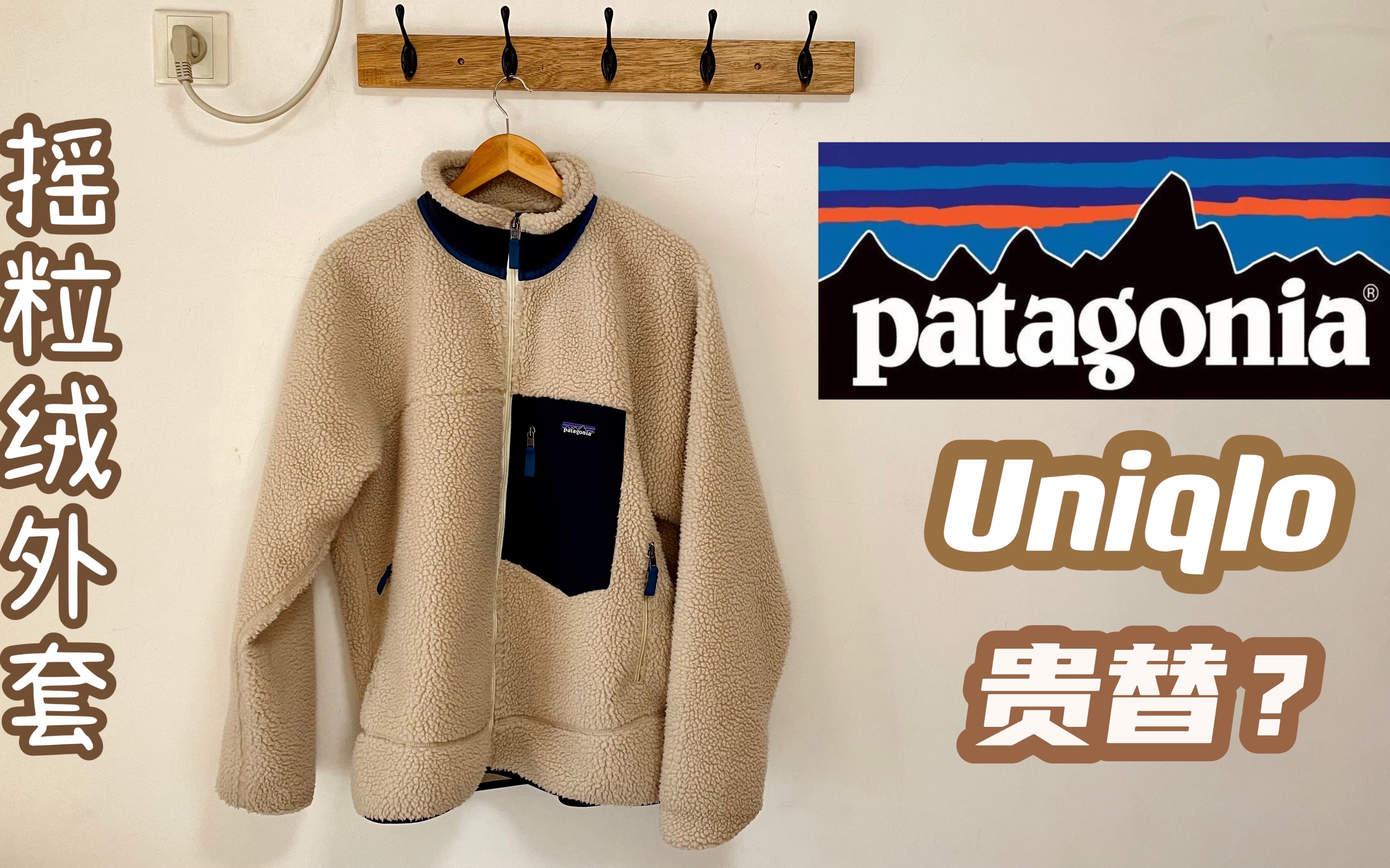 优衣库摇粒绒外套的祖宗?patagonia分享_哔哩哔哩_bilibili