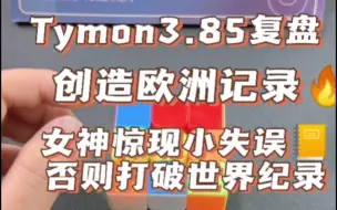 Download Video: 经典复盘Tymon单次欧洲记录，复原过程女神Tymon惊现小失误，痛失3.47秒世界纪录。#魔方教程 #魔方