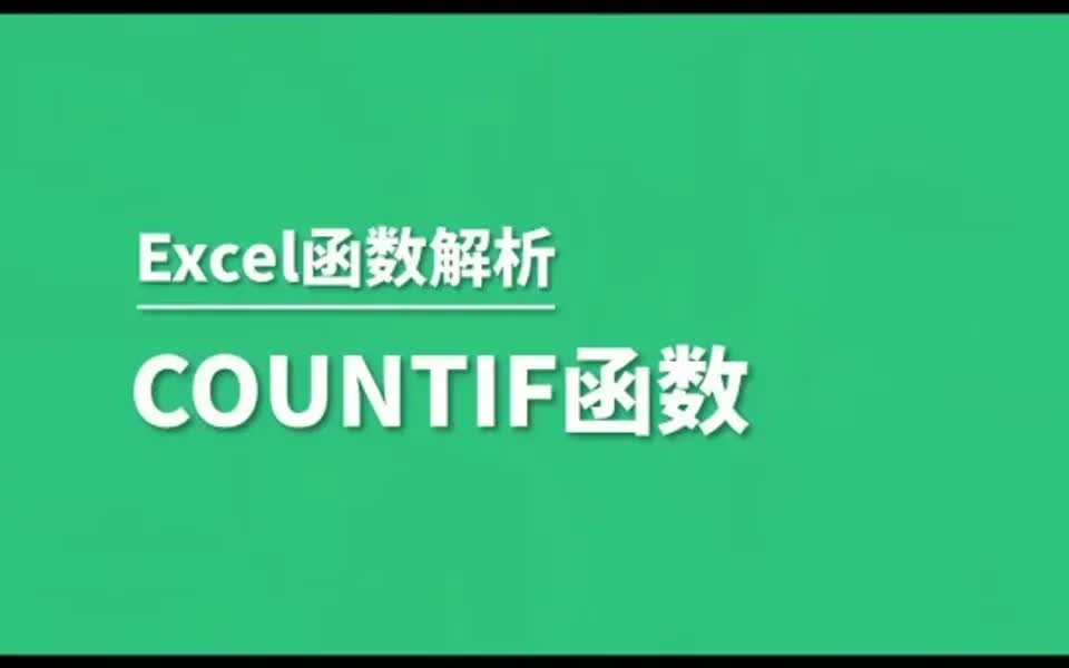 Excel函数之countif不为人知的用法哔哩哔哩bilibili