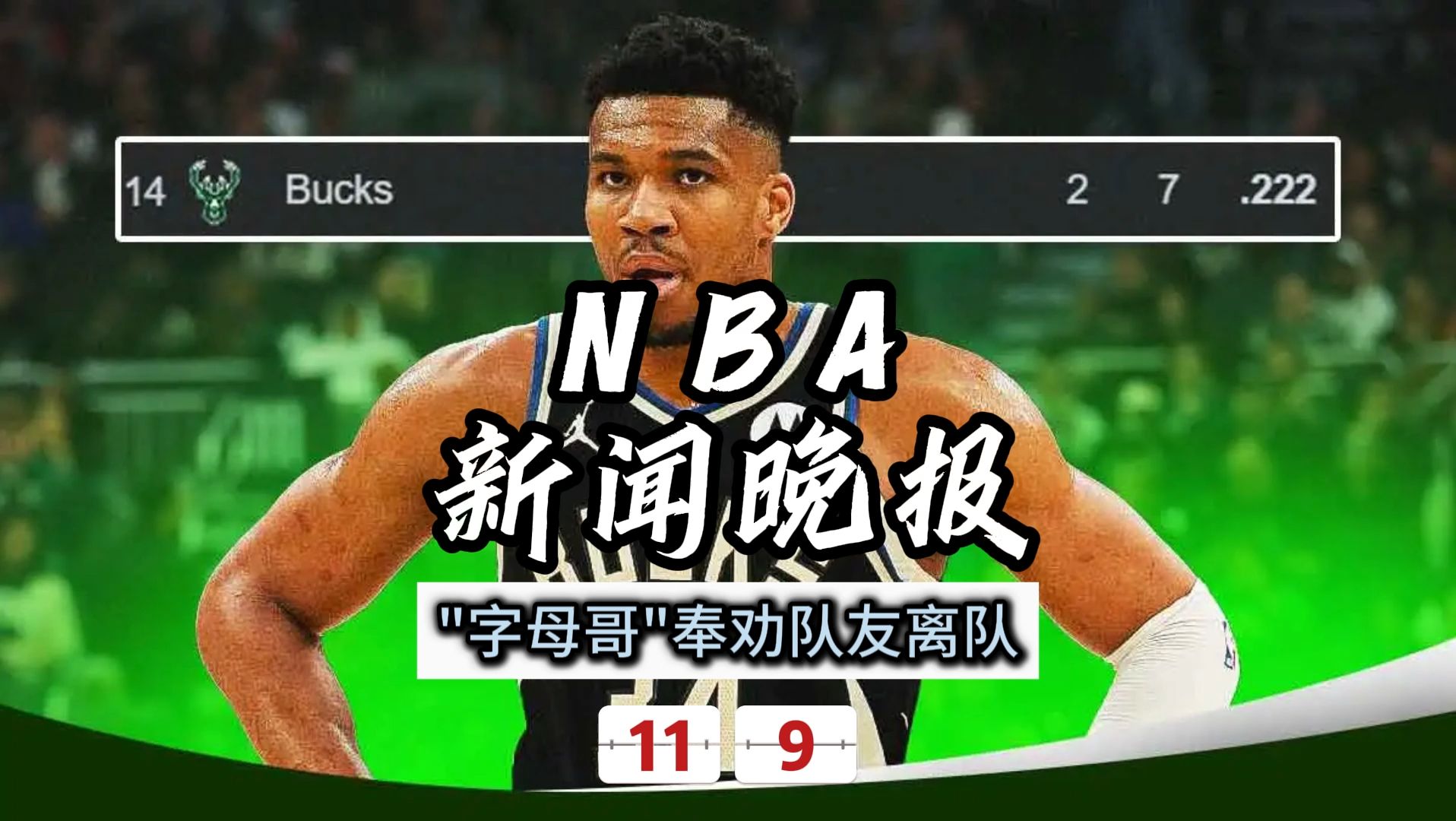 NBA新闻晚报——11月9日字母哥奉劝队友离队哔哩哔哩bilibili